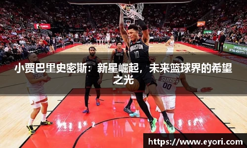 xingkong.com小贾巴里史密斯：新星崛起，未来篮球界的希望之光