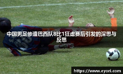 xingkong.com中国男足惨遭巴西队8比1狂虐赛后引发的深思与反思