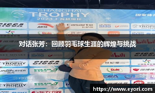 xingkong.com对话张芳：回顾羽毛球生涯的辉煌与挑战